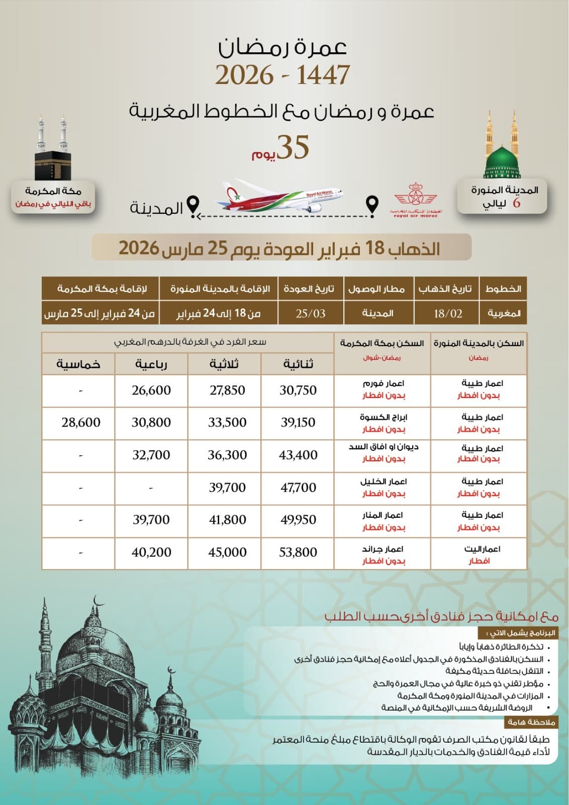 عمرة رمضان 2026 - 1447