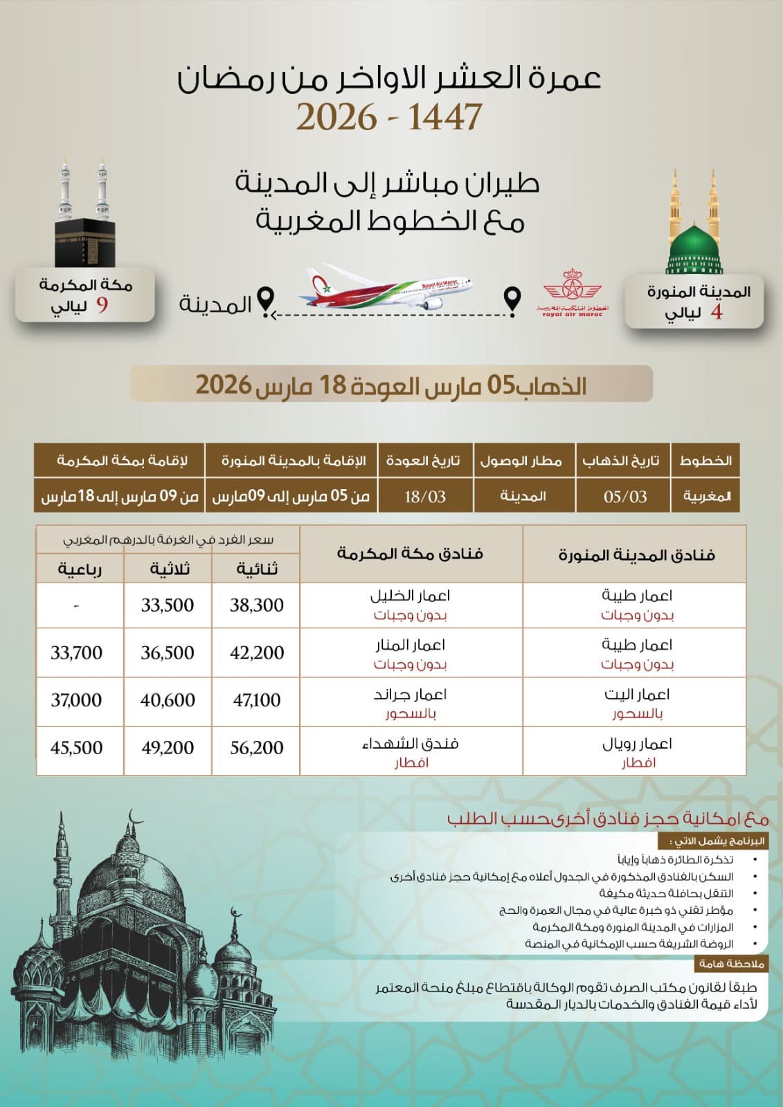 عمرة العشر الأواخر من رمضان 2026 - 1447