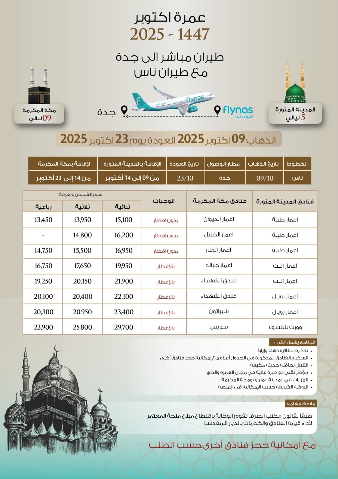 عمرة اكتوبر 2025 - 1447