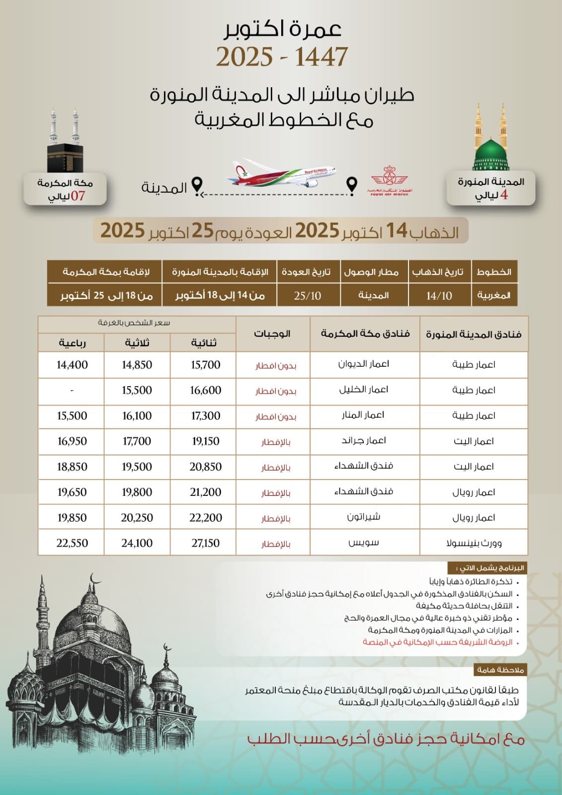 عمرة اكتوبر 2025 - 1447